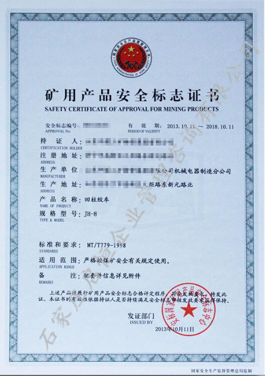煤安認證(礦用產品安全標志)
