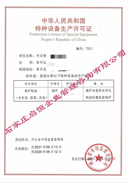 鍋爐制造（含安裝、修理、改造）許可證B級(jí)（特種設(shè)備許可證）