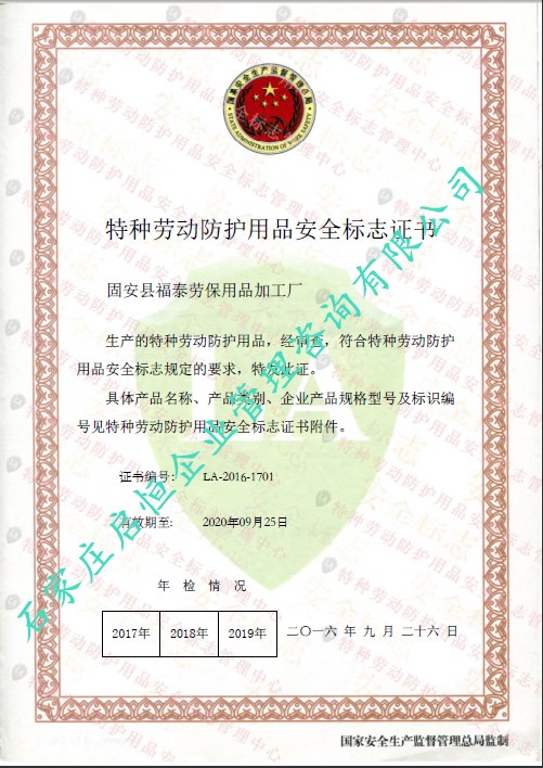 勞安認證（特種勞動防護用品安全標志）