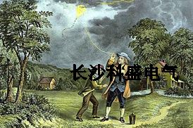 富蘭克林風箏試驗避雷針引雷遭質疑？防雷專家為他平反
