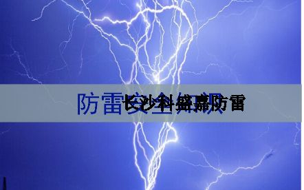 湖南省各地級市平均雷暴日知多少：郴州第一暴，誰排最后？